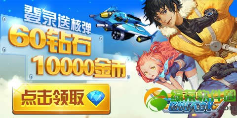 全民飞机大战登陆送豪礼活动 登陆送核弹60钻10000金币