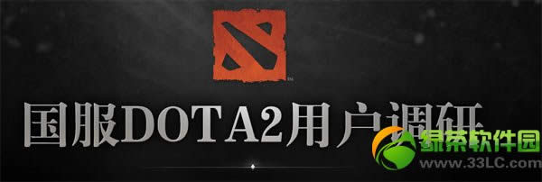 dota2填问卷赢奖励活动地址 国服用户调研活动网址