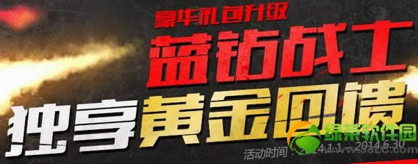 cf蓝钻战士独享黄金回馈活动网址 多重礼包回馈等你拿