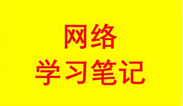 网络工程师学习笔记之IP路由基础