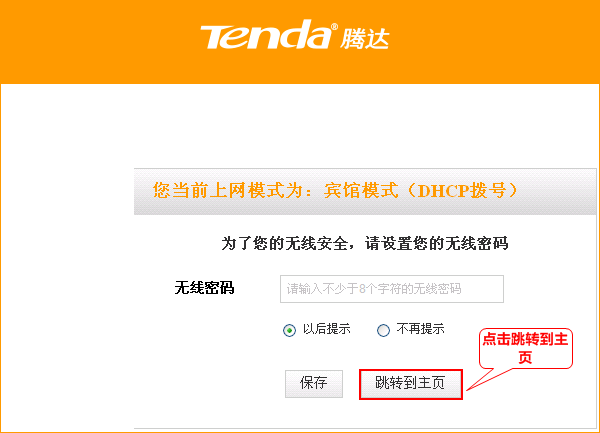 腾达 A8 无线路由器设置宾馆模式上网设置图文详细教程
