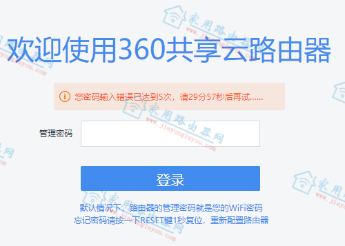 360路由器提示“您密码输入出错已达到5次，请30分钟后再试”怎么处理？