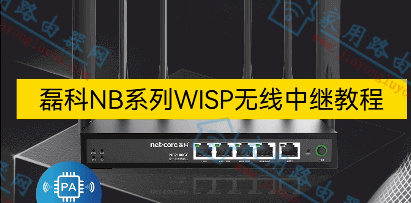 磊科（netcore）wisp无线中继设置视频图文详细教程