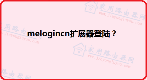 melogincn扩展器登陆？