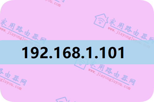 192.168.1.101 路由器设置