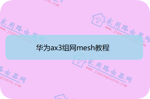 华为无线路由器MESH组网图文详细教程