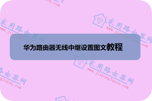 华为WS6500无线中继怎么设置？