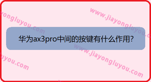 华为ax3pro上的按键是干嘛的？