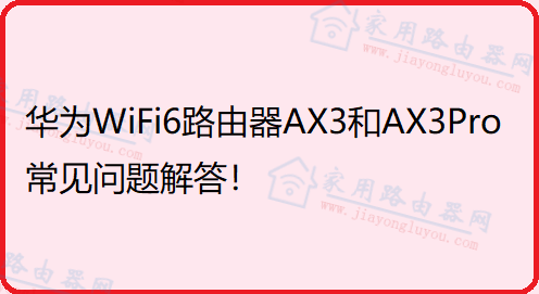 华为WiFi6路由器AX3与AX3Pro经常见问题回答