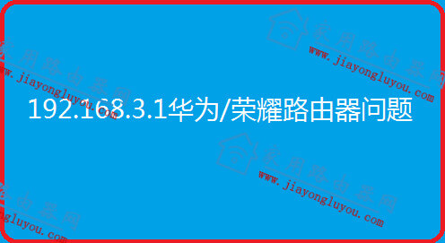 192.168.3.1登录官网手机登录