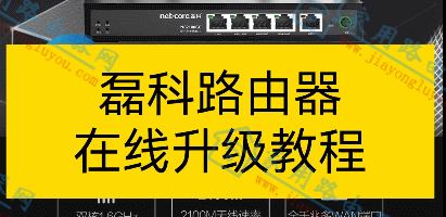 磊科NX1移动版WiFi6路由器怎么在线升级固件系统？