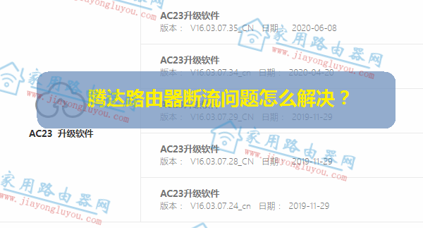 腾达路由器AC23断流怎么处理？