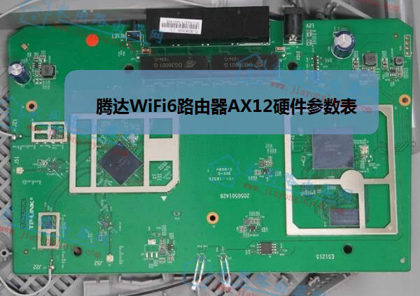 腾达WiFi6路由器AX12硬件参数表