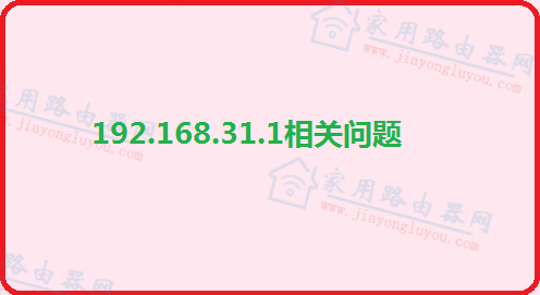 һи㶨С·192.168.31.1޷¼ý⣡ - վ