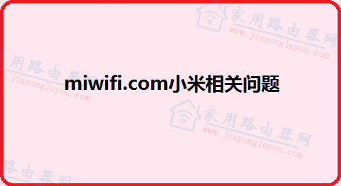 miwifi.com官网？