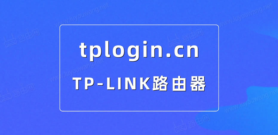 tplogin.cn