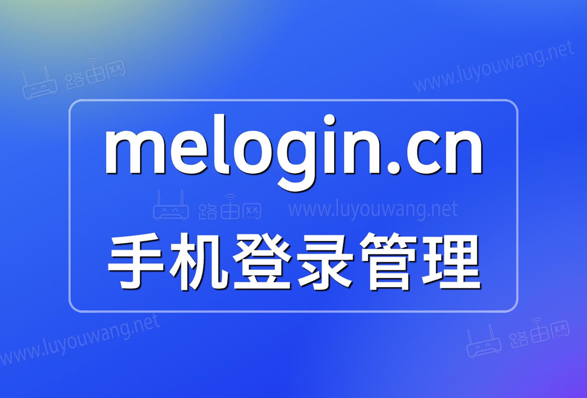 melogin.cn手机打开不了怎么办？