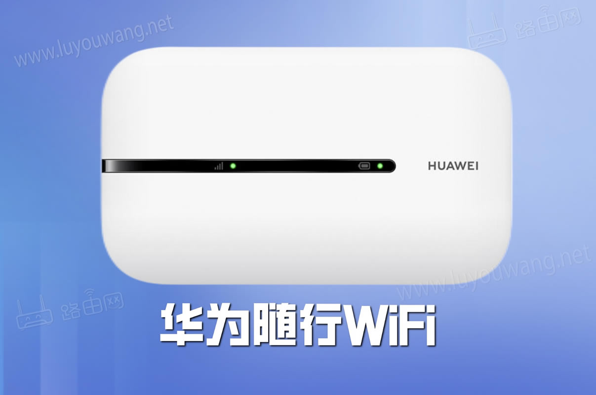 华为随行WiFi怎么关闭WiFi？