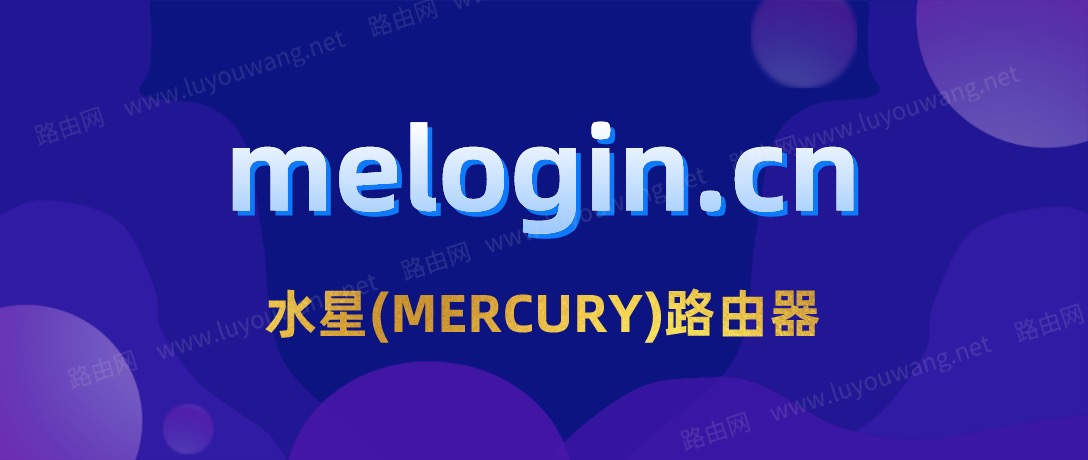 melogincn手机登录ip地址是多少？（MERCURY无线路由器）