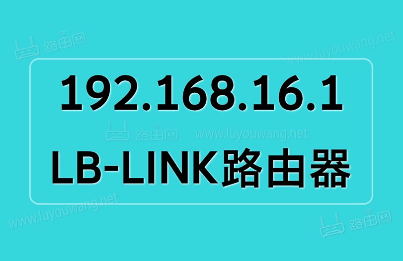 192.168.16.1手机登录（路由器管理入口）