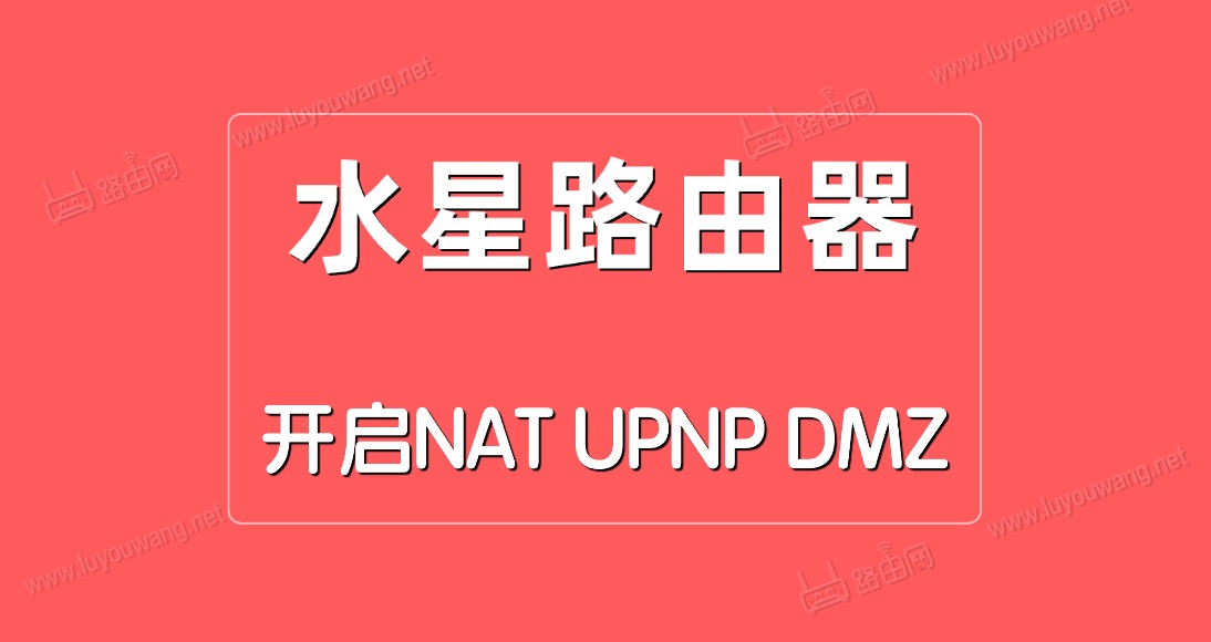 ˮ·NAT/UPNP/DMZ - վ