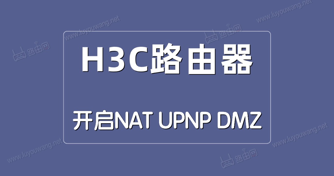 H3C(»)·NAT/UPNP/DMZ - վ