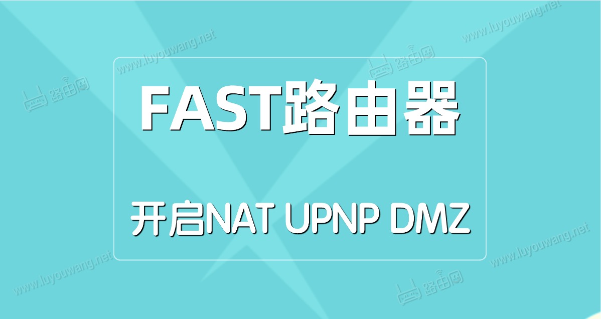 FAST(Ѹ)·NAT/UPNP/DMZ - վ