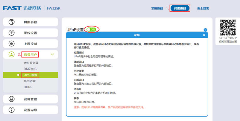 FAST(迅捷)路由器打开NAT/UPNP/DMZ方法