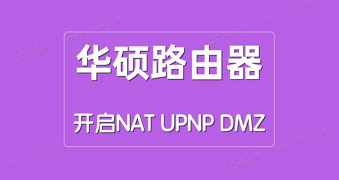 ˶·NAT/UPNP/DMZ - վ