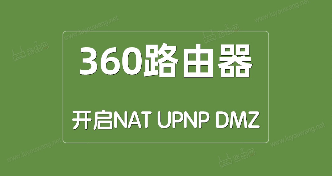 360ȫ·NAT/UPNP/DMZ - վ