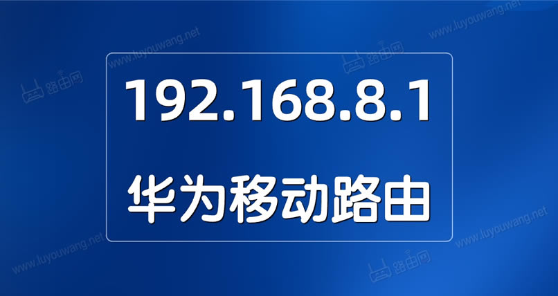 192.168.8.1手机设置上网图文详细教程