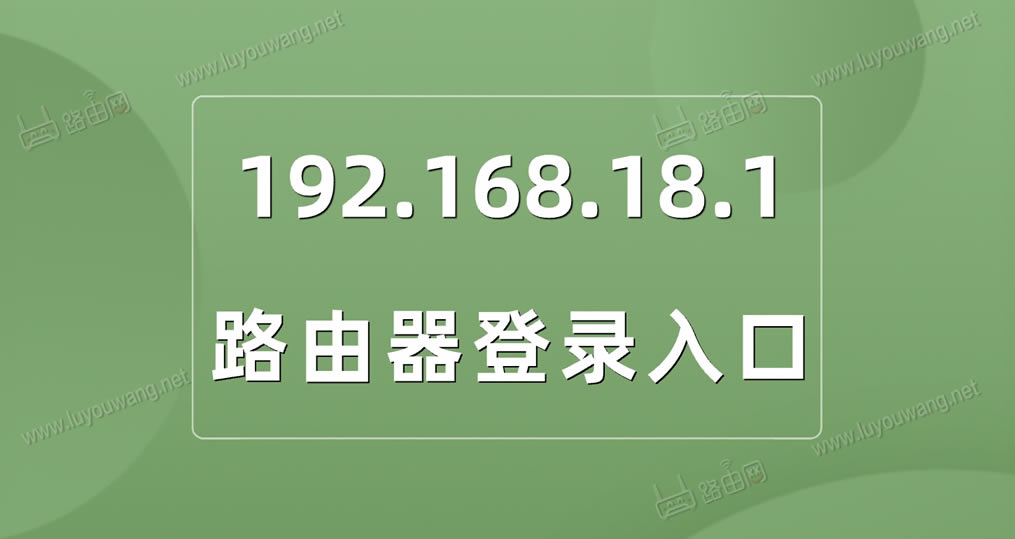 192.168.18.1登录入口（路由器管理页面）