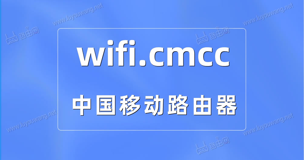 йƶ·wifi.cmcc