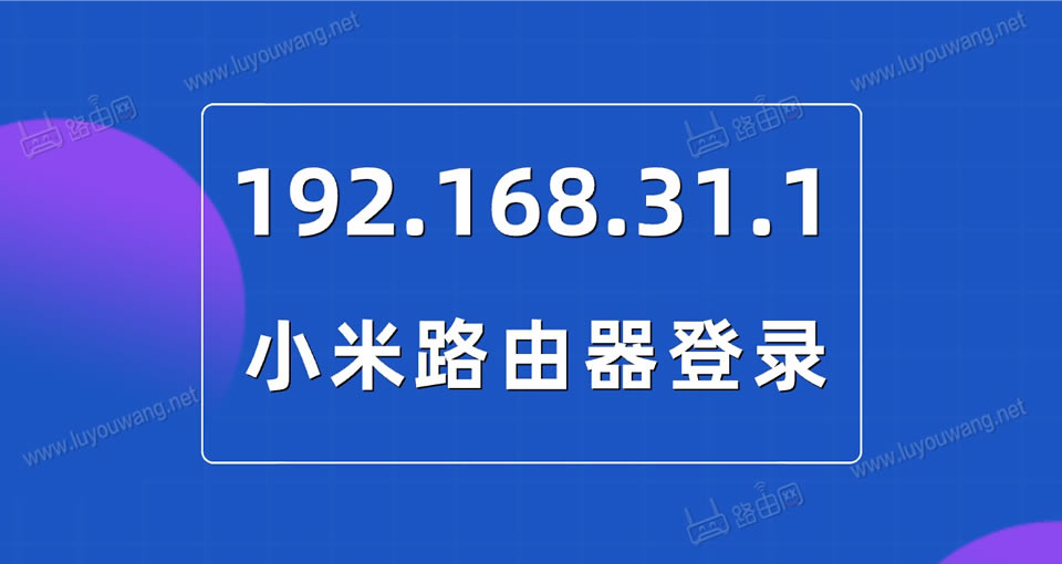 小米路由器地址192.168.31.1手机登录