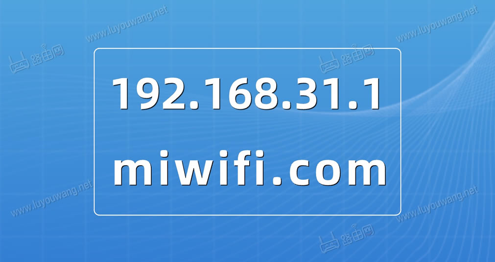 miwifi.com192.168.31.1