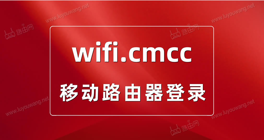 wifi.cmcc
