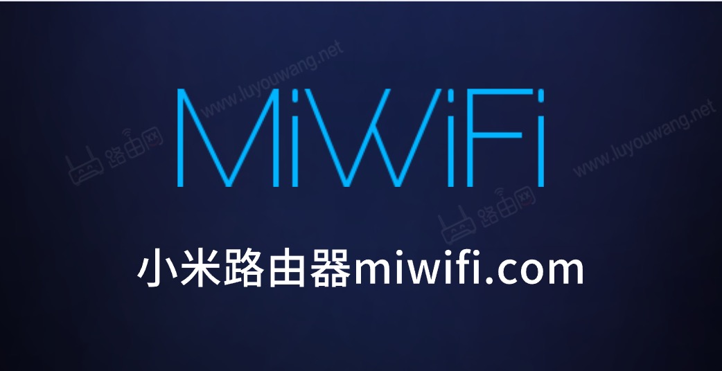 一键登录miwifi.com小米路由器