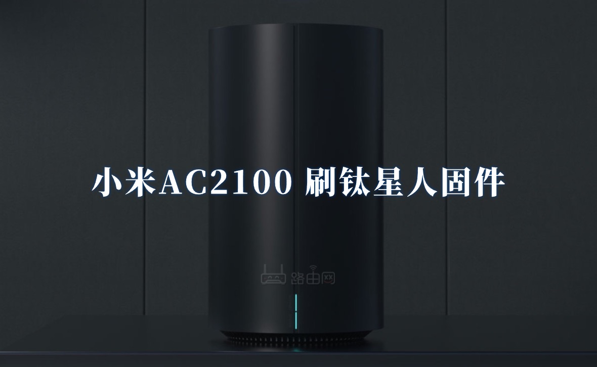 小米AC2100打开SSH 刷钛星人固件图文详细教程