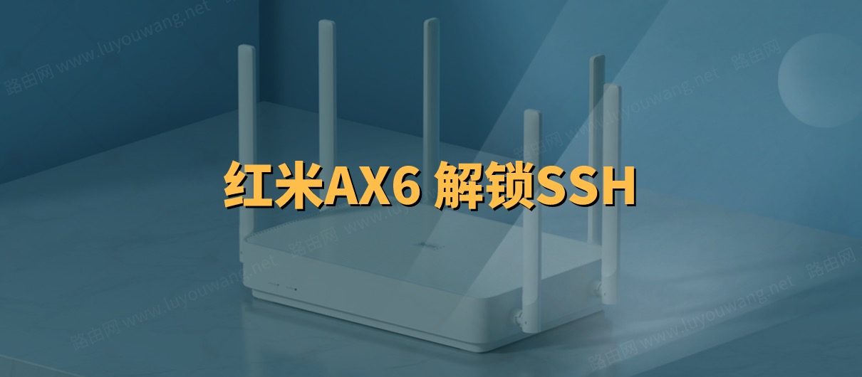 红米AX6路由器解锁SSH图文详细教程