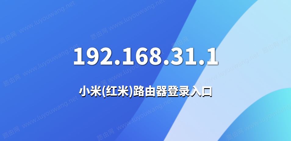 192.168.31.1登录界面