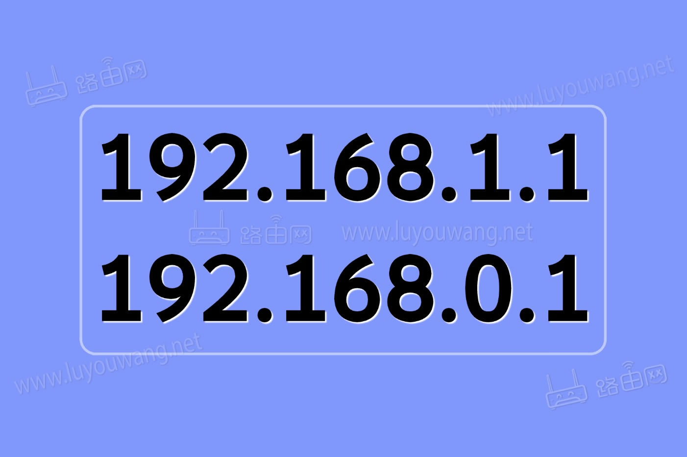 192.168.1.1192.168.0.1