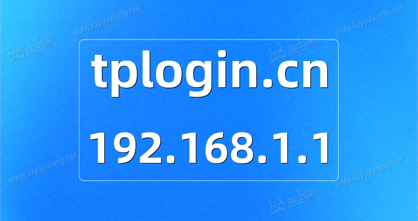 tplogin.cn192.168.1.1