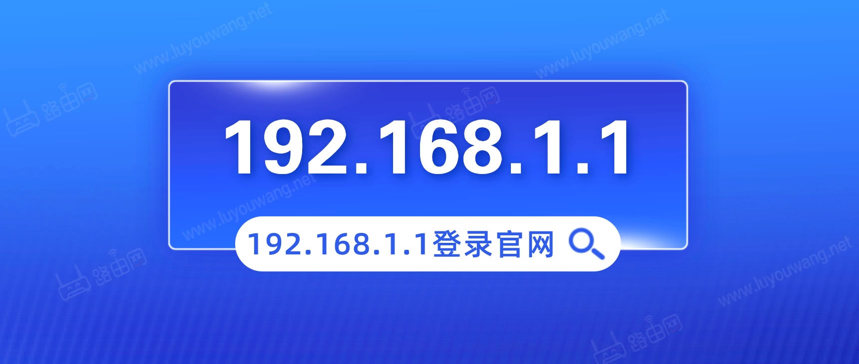 192.168.1.1登录官网