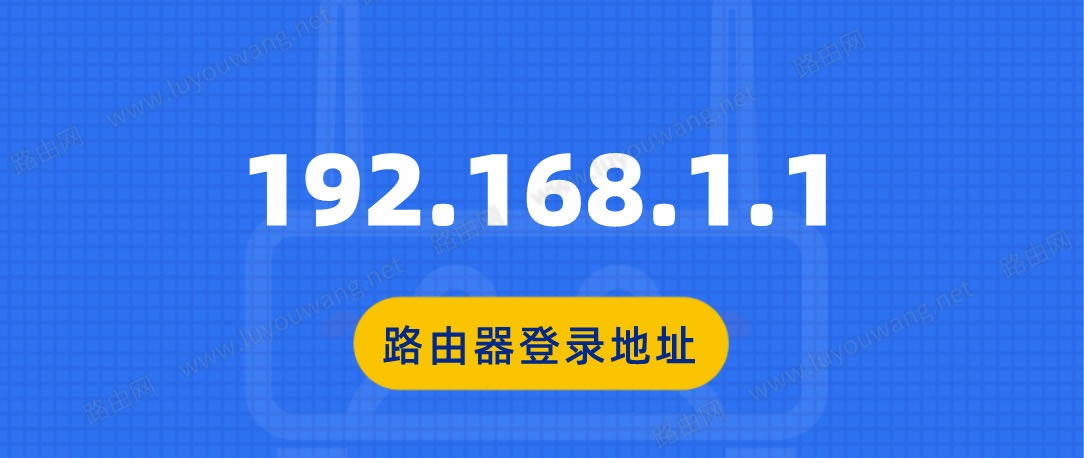 192.168.1.1常用路由器登录地址下文