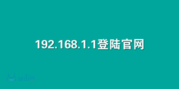 192.168.1.1登录入口官网