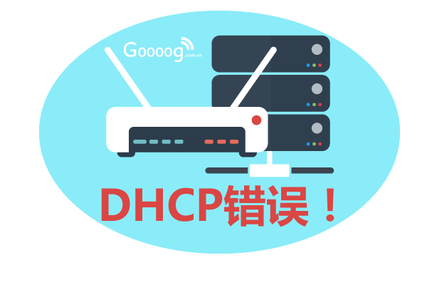 路由器DHCP服务异常上不了网怎么办