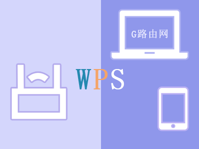 路由器的WPS是什么，怎么使用WPS按钮