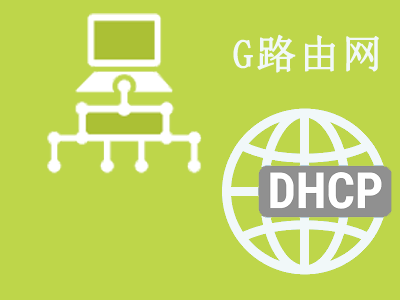 DHCP打开还是关闭？DHCP怎么设置