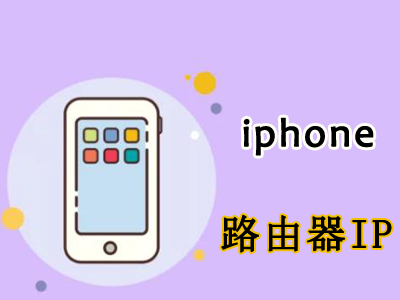 iphone鿴·IP