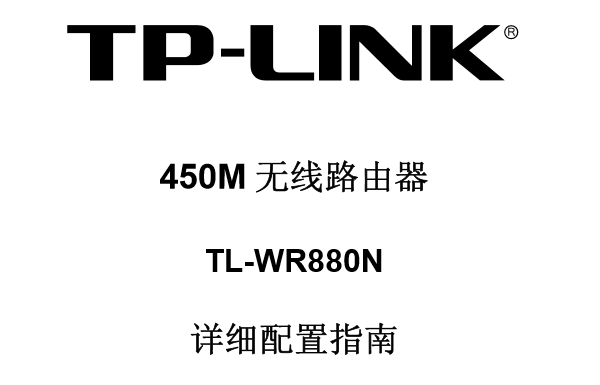 TP-Link TL-WR880Nʹ˵